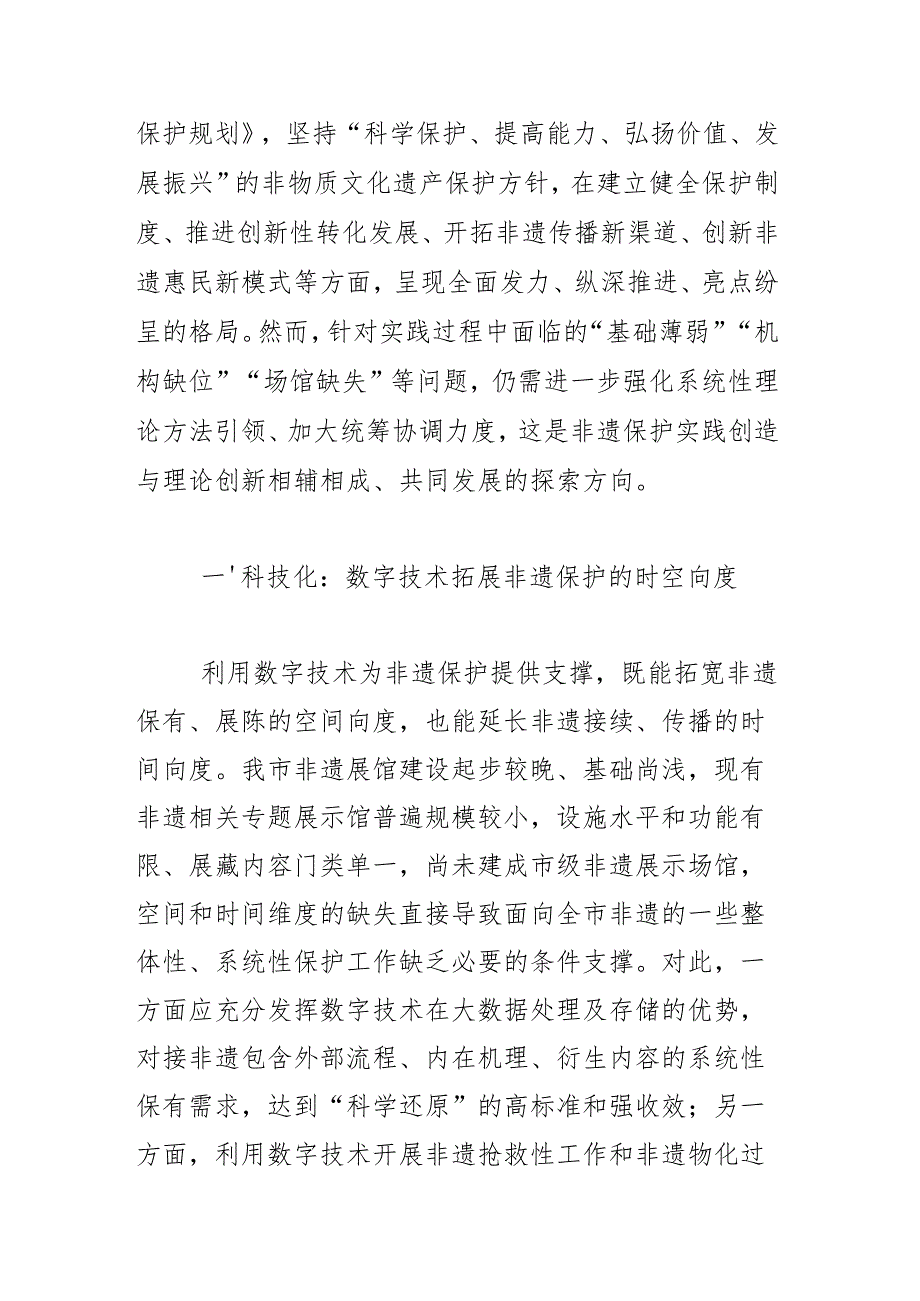 推进非遗系统性保护构建非遗保护新格局.docx_第2页