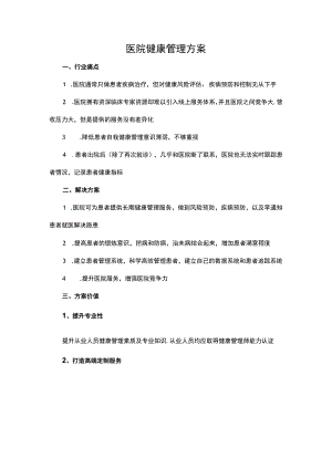 医院健康管理方案.docx