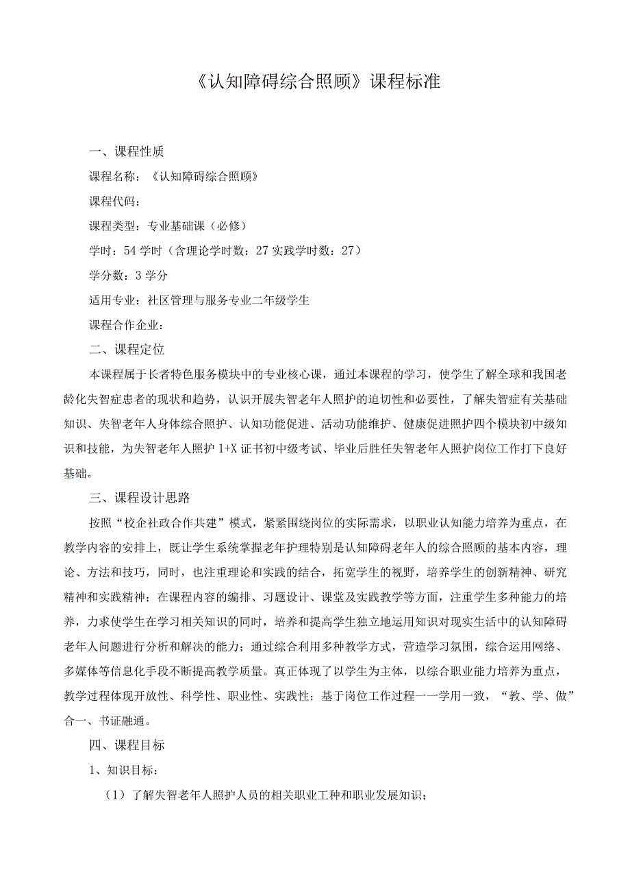 《认知障碍综合照顾》课程标准.docx_第1页