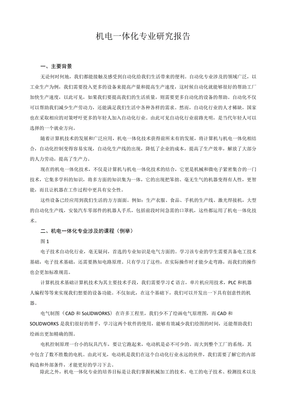 机电一体化专业研究报告.docx_第1页