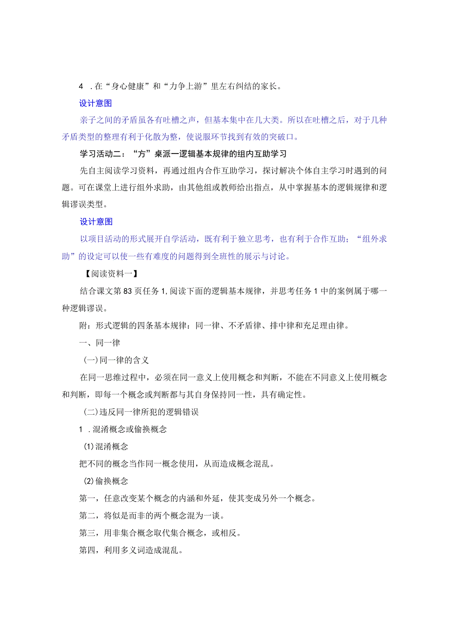 选择性必修上册-《学习任务一：我们来当“老娘舅”——亲子吐槽下的逻辑说服》名师单元教学设计(3课时).docx_第2页