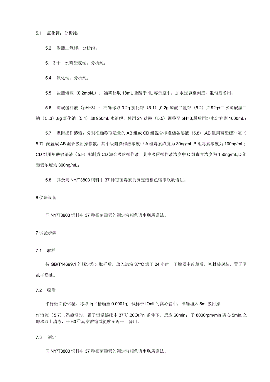 饲料脱霉剂霉菌毒素吸附率测定-高效液相色谱串联质谱法.docx_第2页