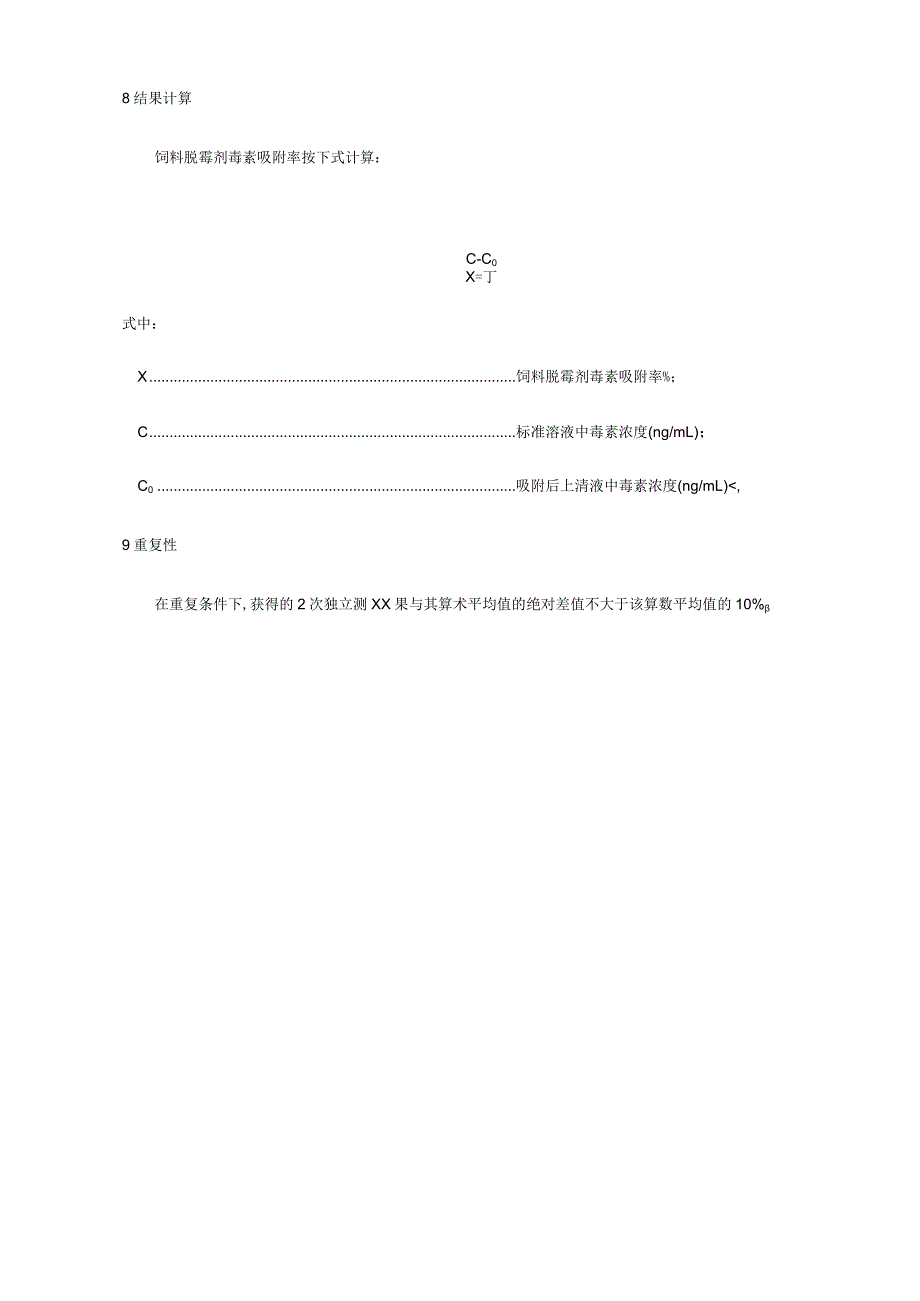 饲料脱霉剂霉菌毒素吸附率测定-高效液相色谱串联质谱法.docx_第3页