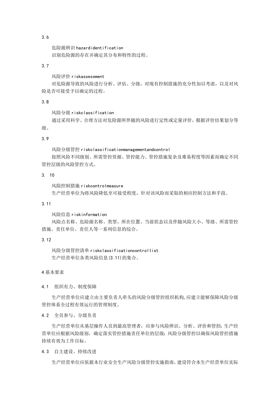 安全生产风险分级管控体系通则.docx_第2页