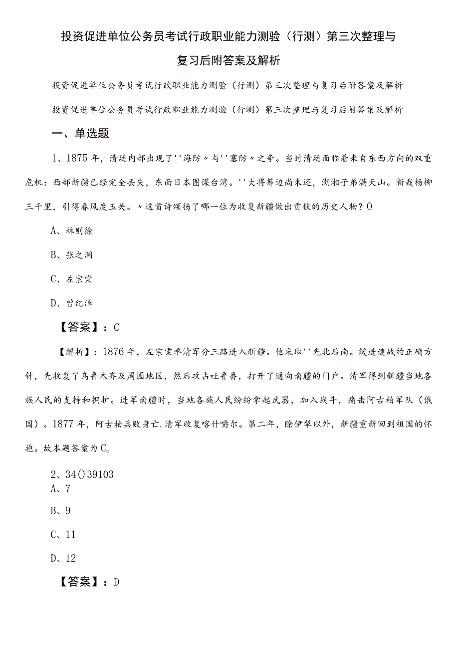 投资促进单位公务员考试行政职业能力测验（行测）第三次整理与复习后附答案及解析.docx_第1页