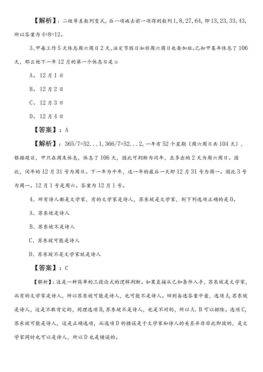 投资促进单位公务员考试行政职业能力测验（行测）第三次整理与复习后附答案及解析.docx_第2页