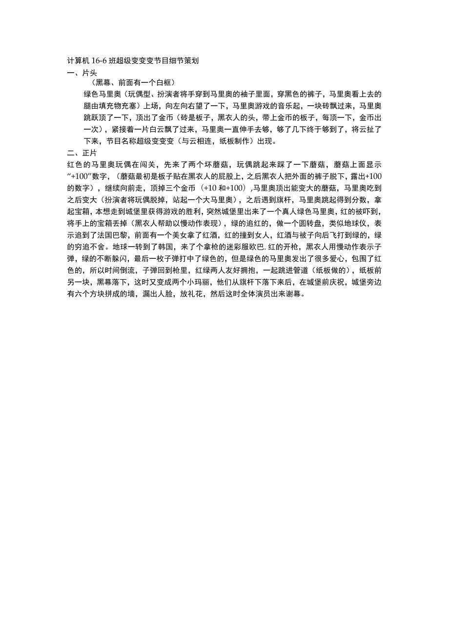 计算机16-6班超级变变变节目细节策划.docx_第1页