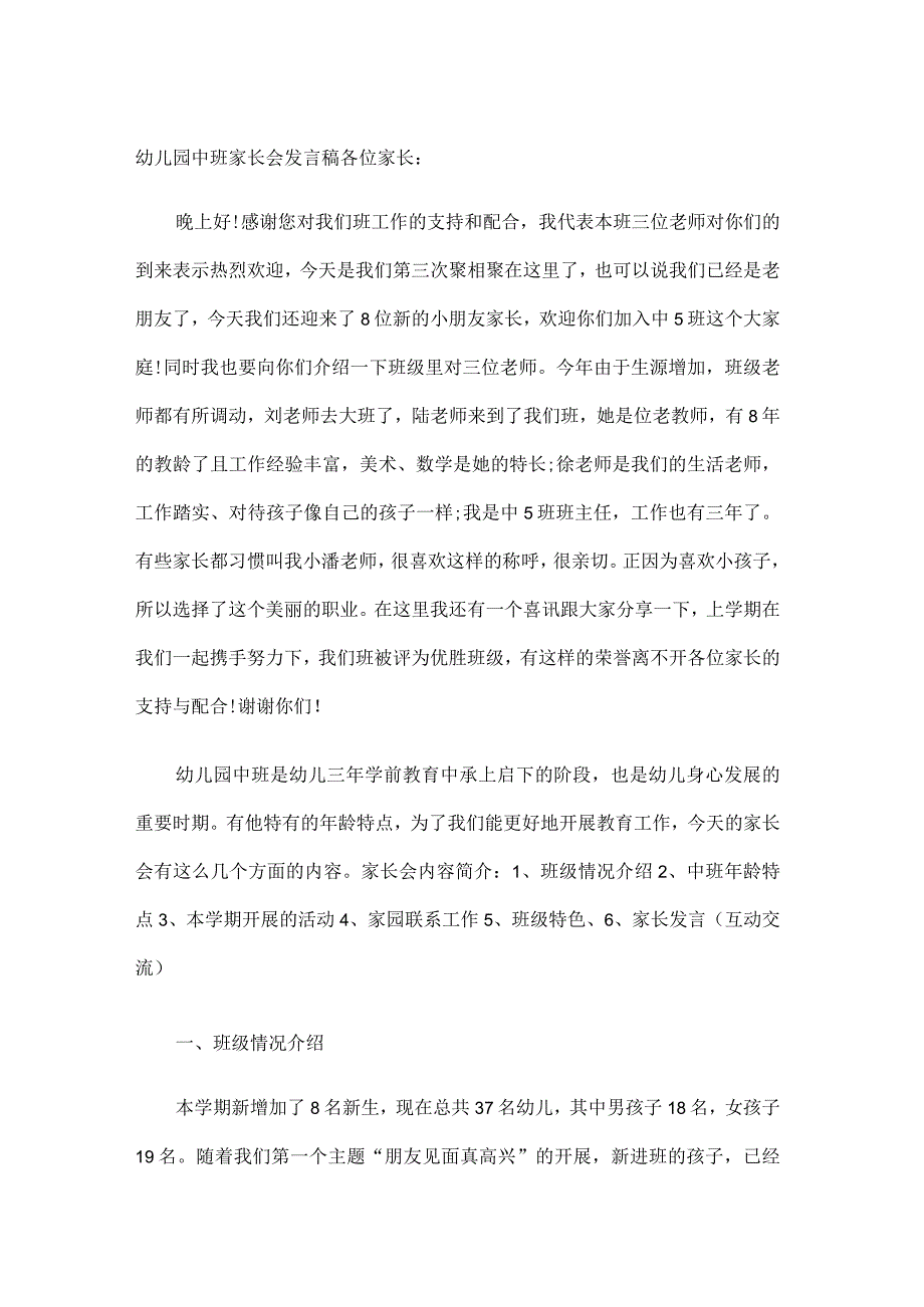 幼儿园中班家长会发言稿.docx_第1页