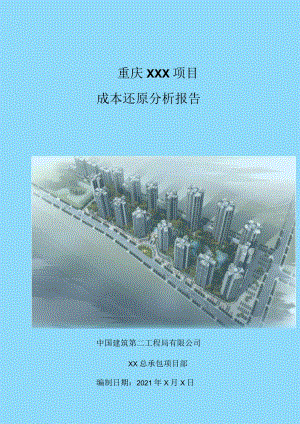 附件8：项目成本还原分析报告.docx