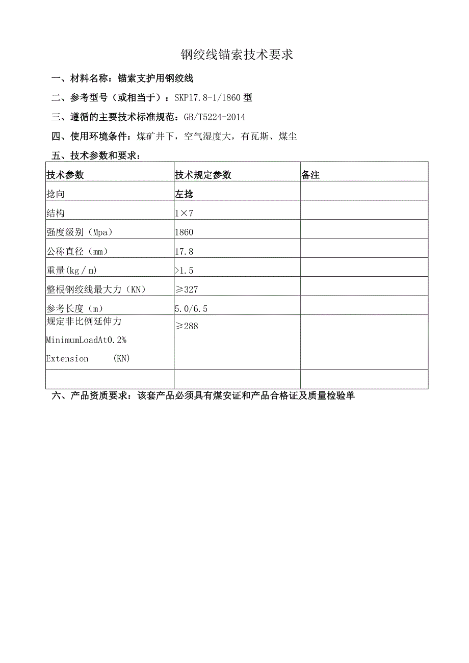 钢绞线锚索技术要求.docx_第1页