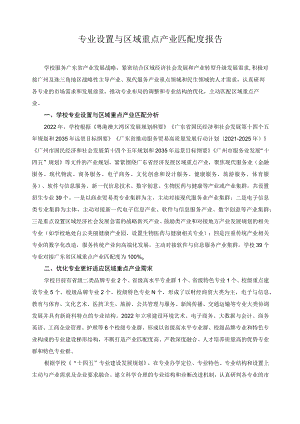 专业设置与区域重点产业匹配度报告.docx