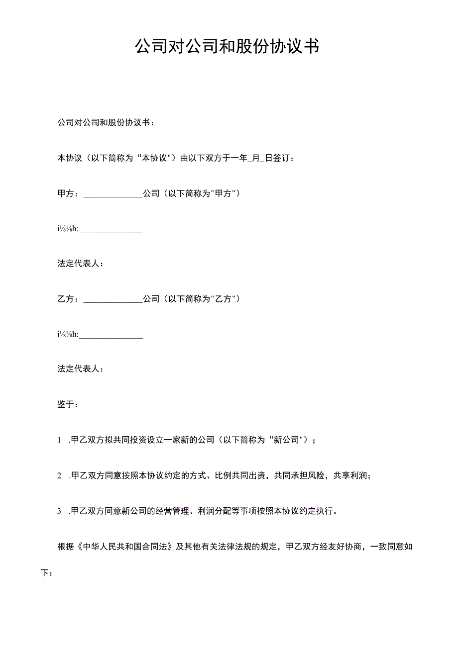 公司对公司和股份协议书.docx_第1页