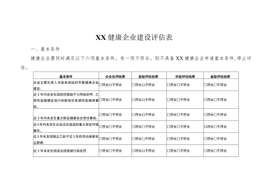 健康企业建设评估表.docx_第1页