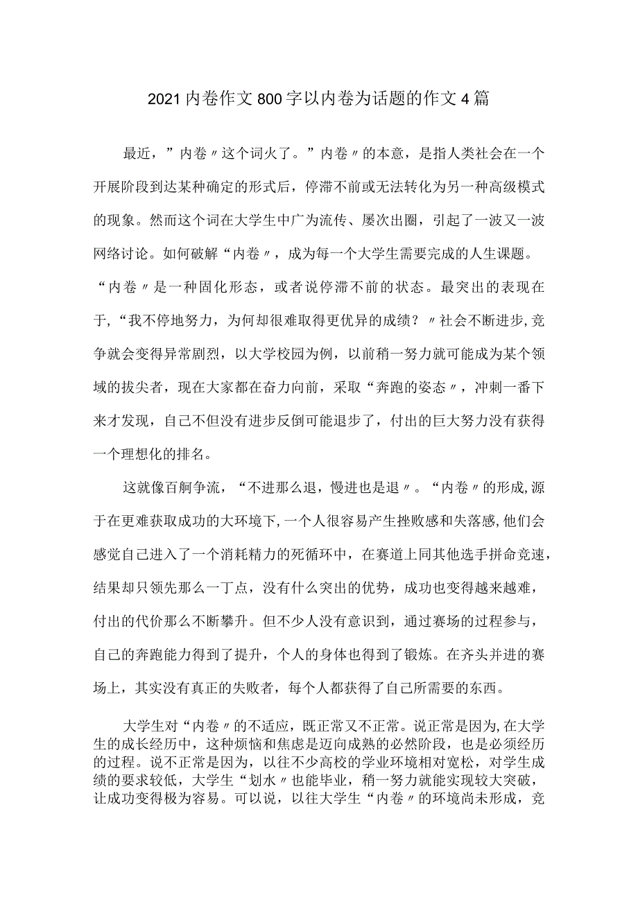 2021内卷作文800字-以内卷为话题的作文4篇精选.docx_第1页