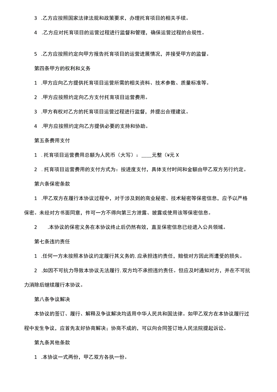 托育项目委托承包运营协议书.docx_第2页