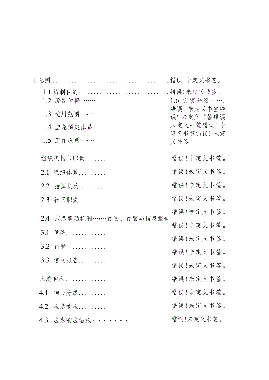 黄桷坪街道办事处突发性地质灾害应急预案.docx_第2页