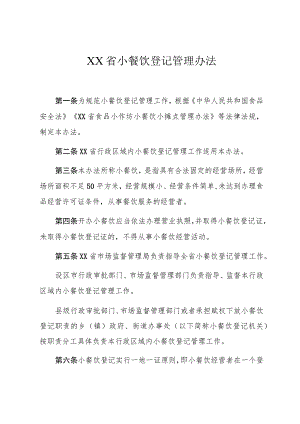 小餐饮登记管理办法.docx