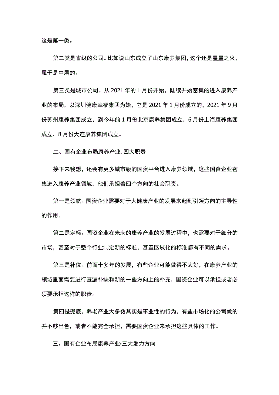 浪潮下的国有康养企业发展现状.docx_第2页