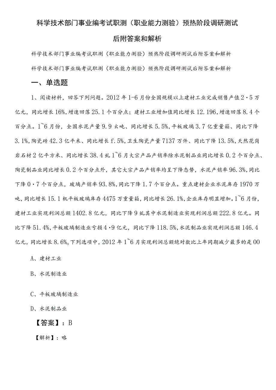 科学技术部门事业编考试职测（职业能力测验）预热阶段调研测试后附答案和解析.docx_第1页