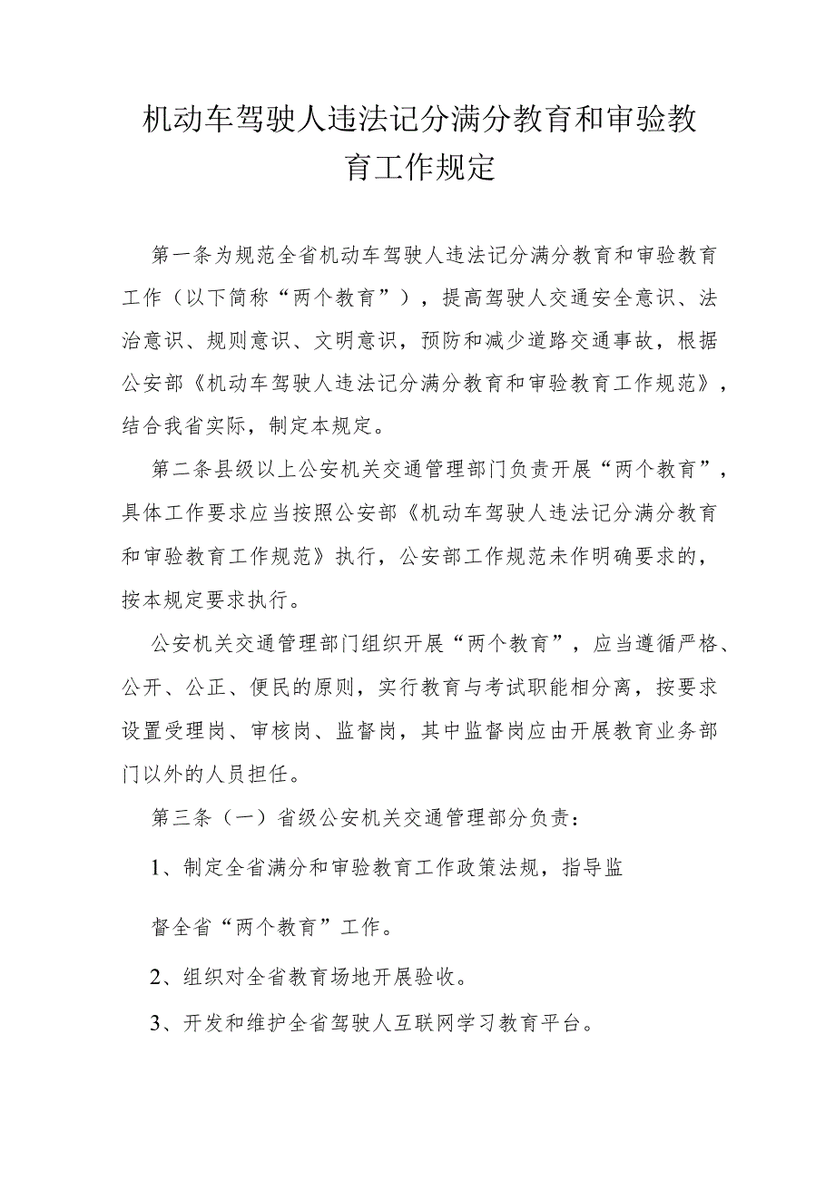 机动车驾驶人违法记分满分教育和审验教育工作规定.docx_第1页