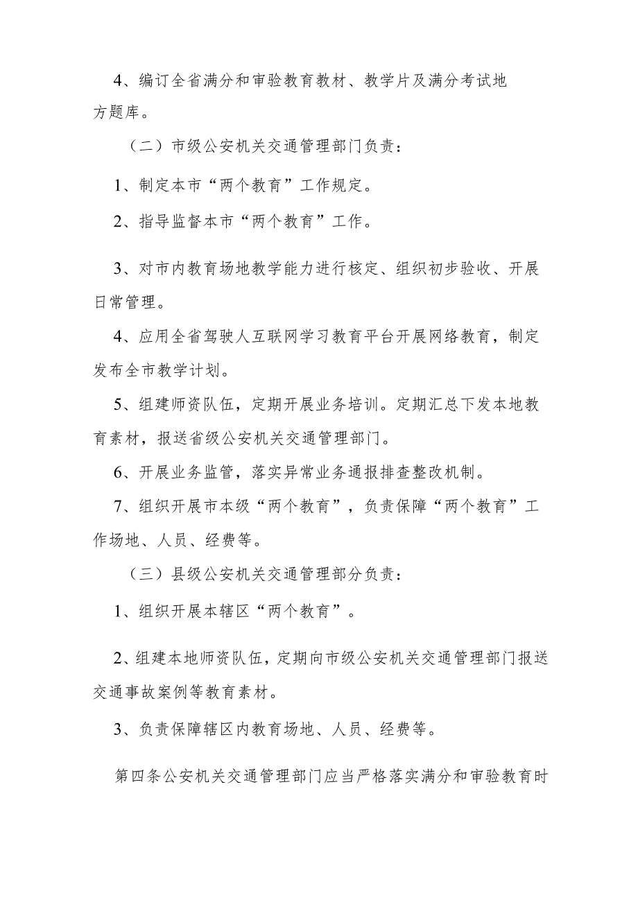 机动车驾驶人违法记分满分教育和审验教育工作规定.docx_第2页