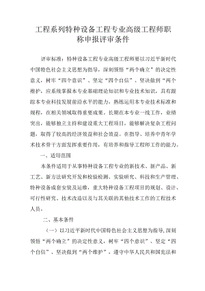 工程系列特种设备工程专业高级工程师职称申报评审条件.docx