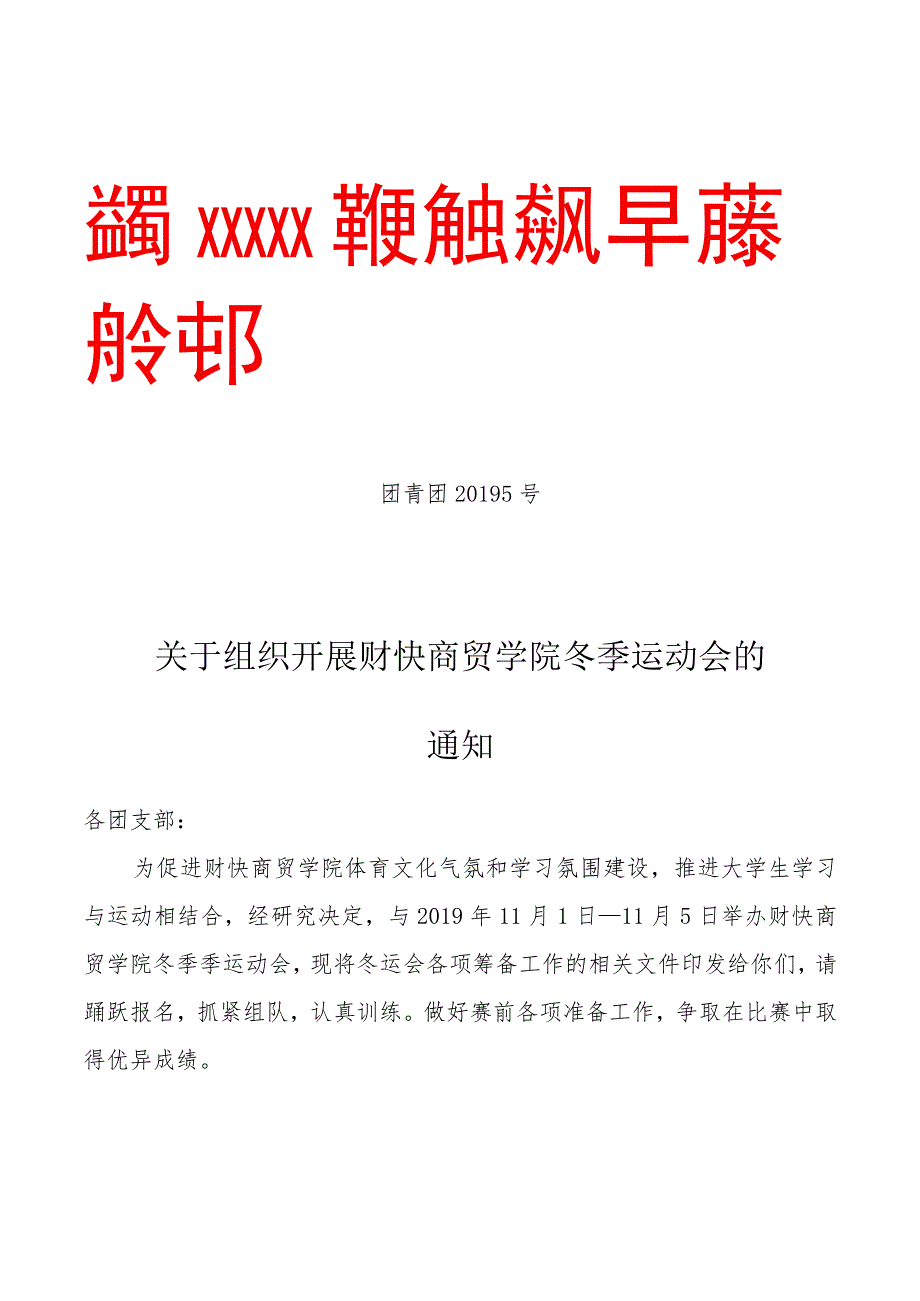 关于学院冬季运动会的红头文件.docx_第1页