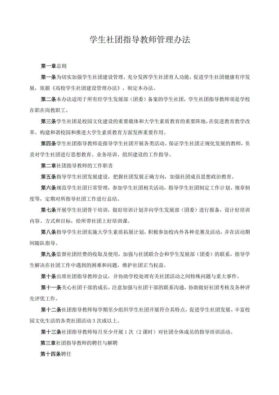 学生社团指导教师管理办法.docx_第1页