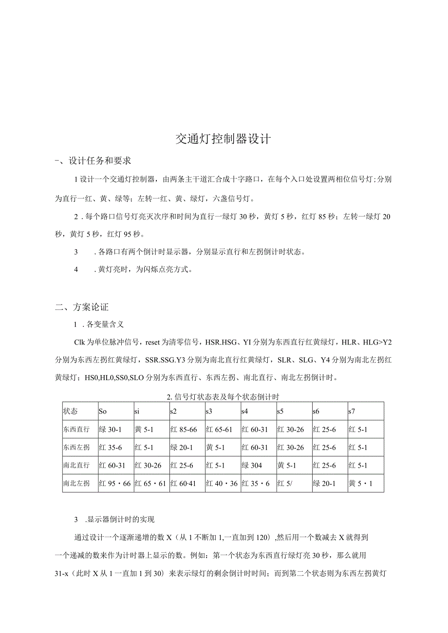 数电课程设计——交通灯.docx_第2页