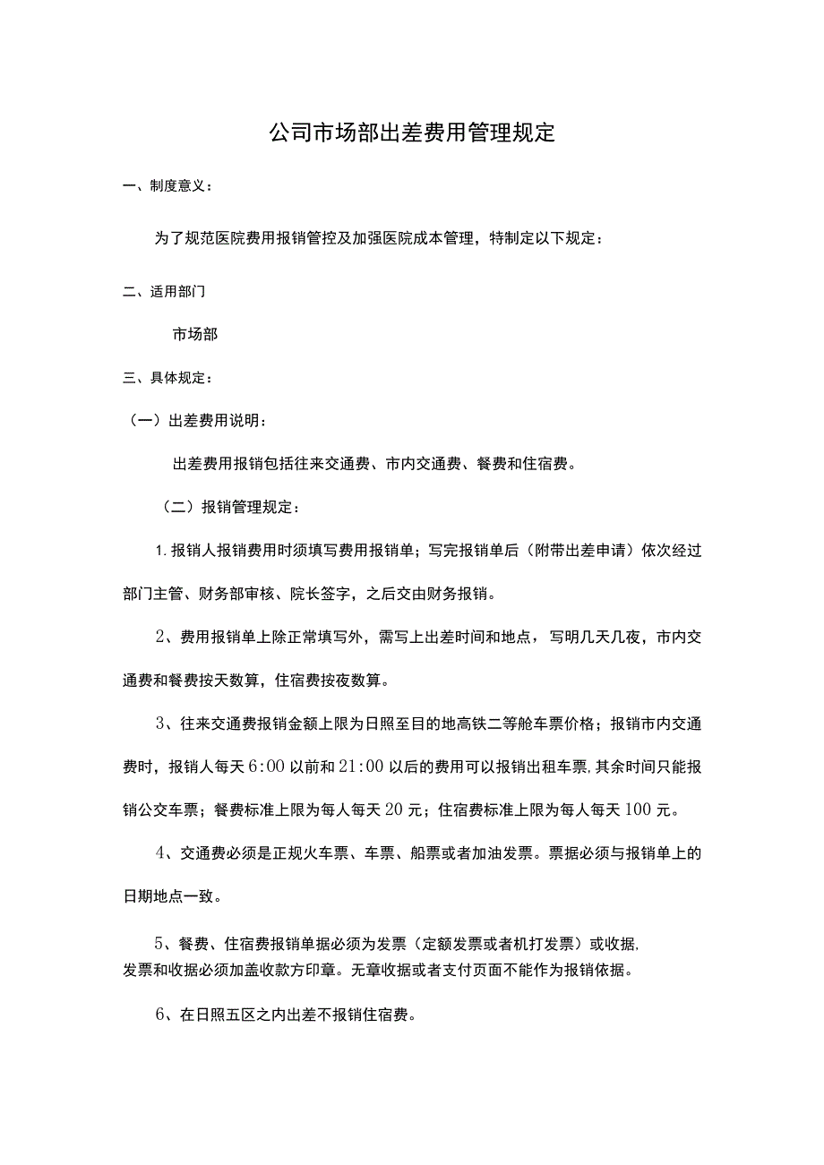 公司市场部出差费用管理规定.docx_第1页