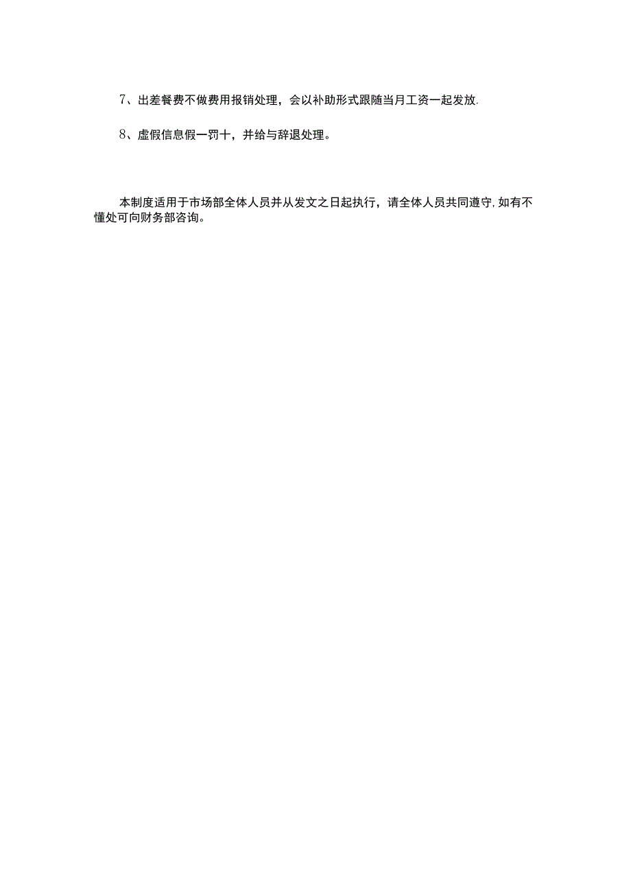 公司市场部出差费用管理规定.docx_第2页