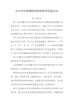 安全评价检测检验机构管理实施办法.docx