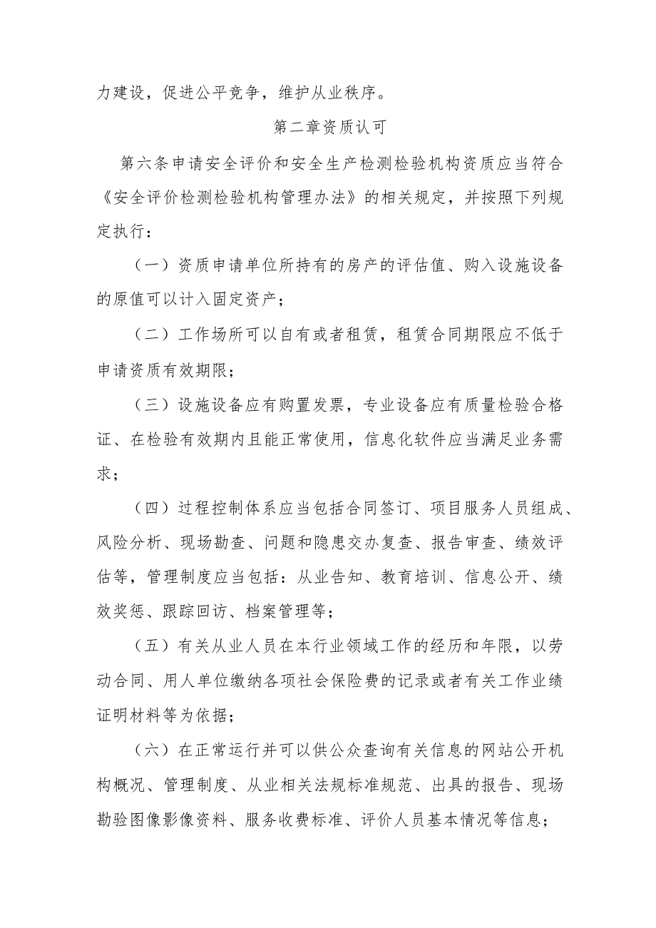 安全评价检测检验机构管理实施办法.docx_第2页