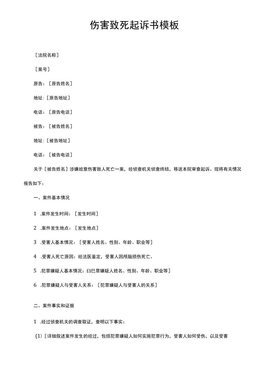 伤害致死起诉书模板.docx_第1页