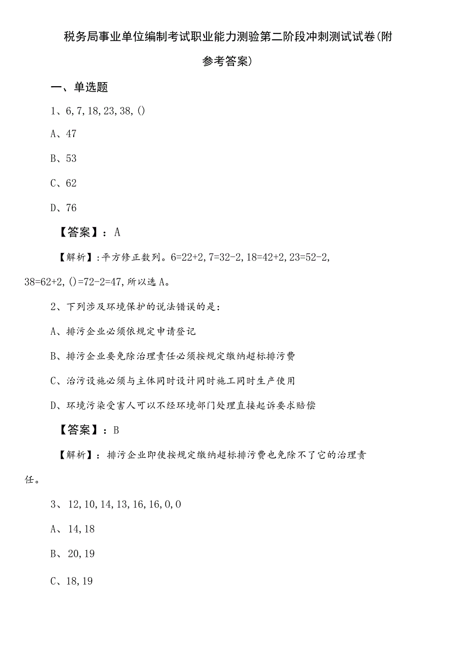 税务局事业单位编制考试职业能力测验第二阶段冲刺测试试卷（附参考答案）.docx_第1页