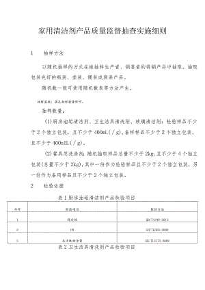 家用清洁剂产品质量监督抽查实施细则.docx