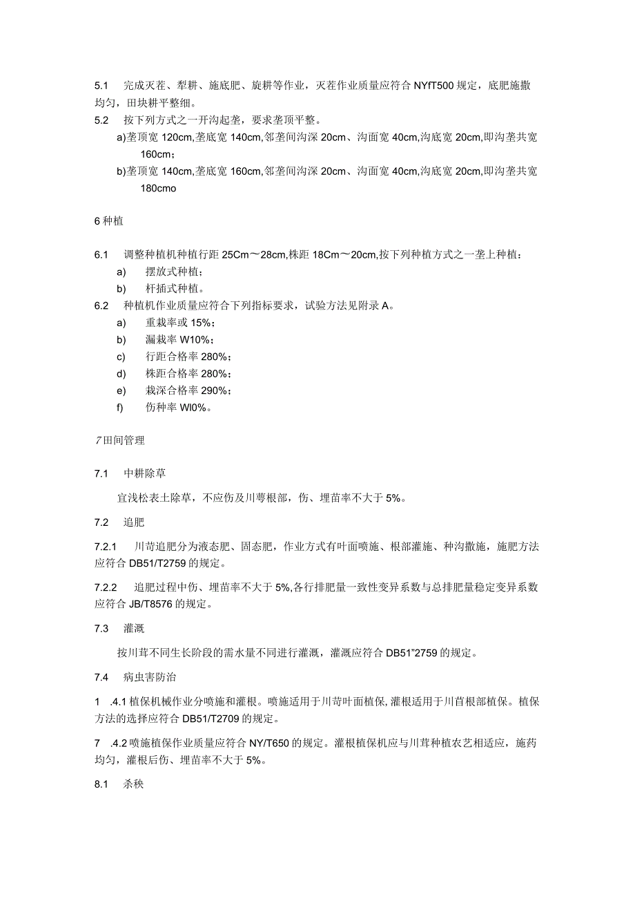 川芎全程机械化生产技术规范.docx_第3页