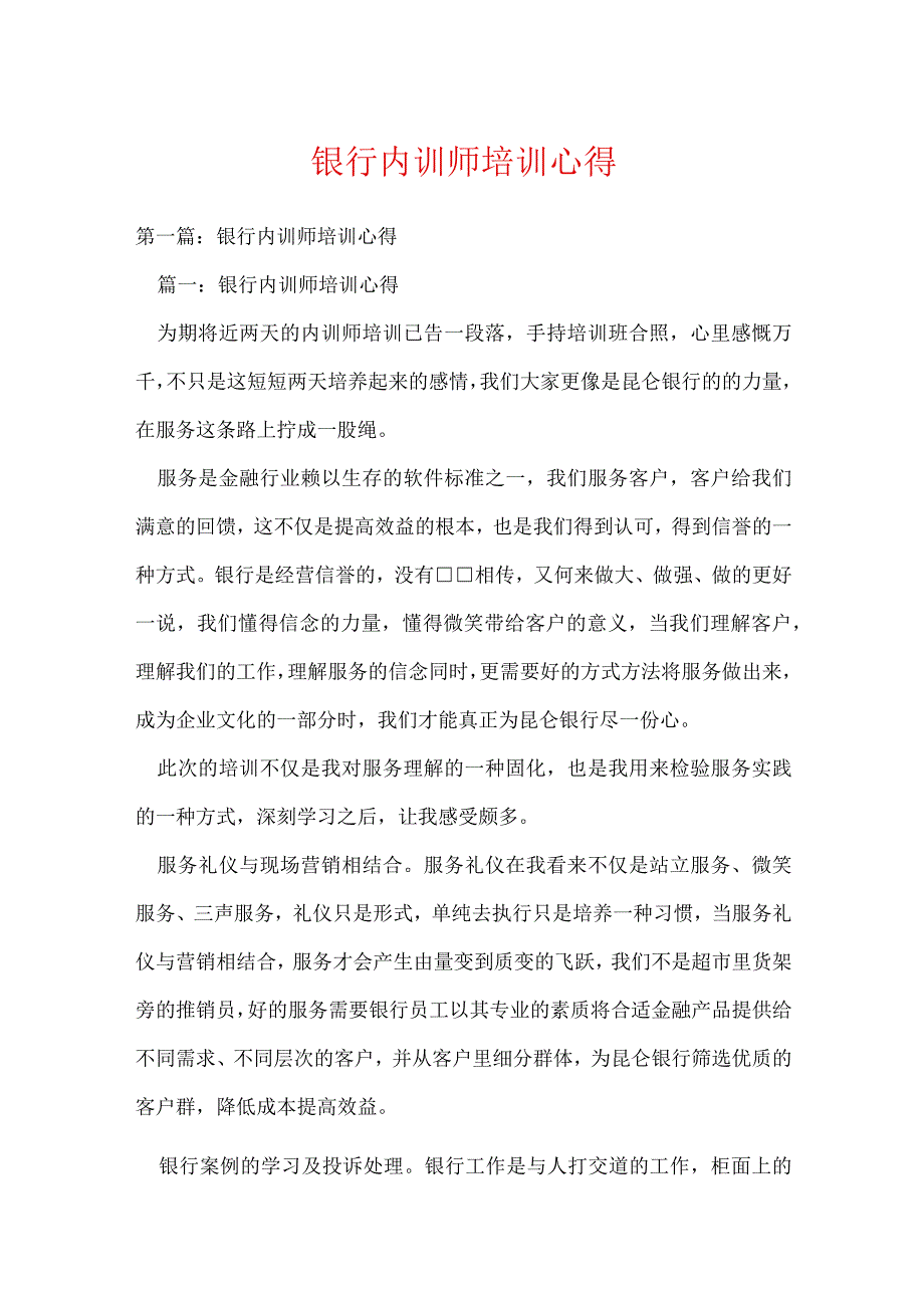 银行内训师培训心得(可编辑).docx_第1页