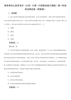 税务单位公务员考试（公考)行测（行政职业能力测验）第一阶段考试押试卷（附答案）.docx