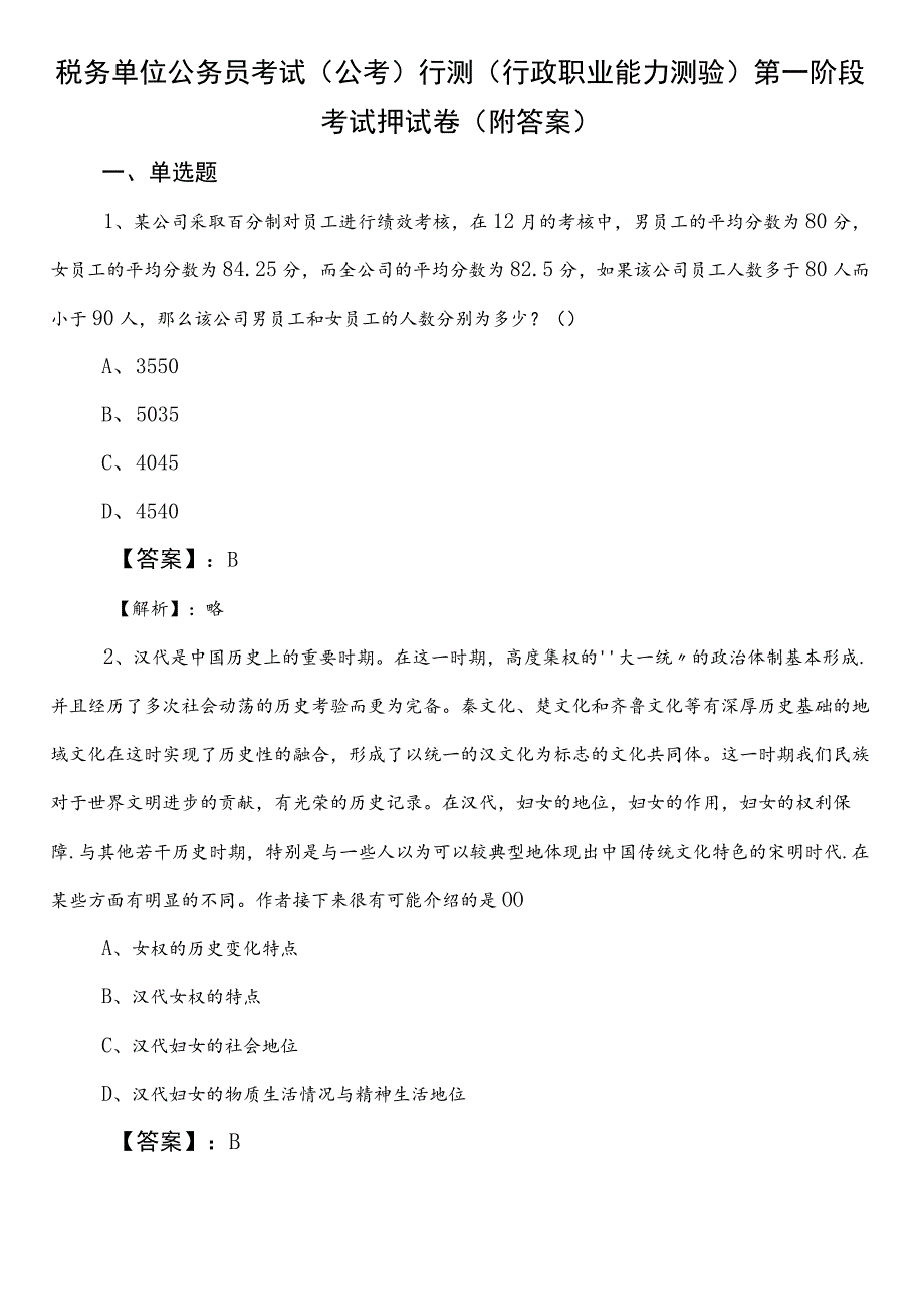 税务单位公务员考试（公考)行测（行政职业能力测验）第一阶段考试押试卷（附答案）.docx_第1页