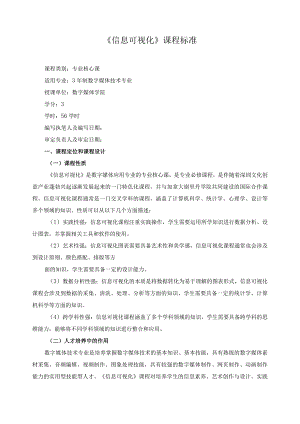 《信息可视化》课程标准.docx