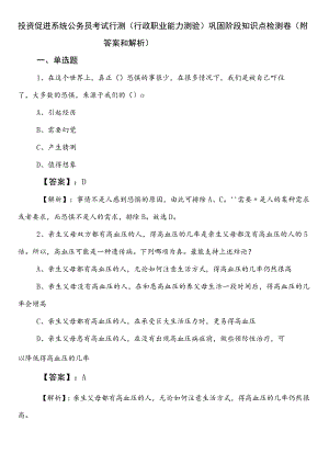 投资促进系统公务员考试行测（行政职业能力测验）巩固阶段知识点检测卷（附答案和解析）.docx