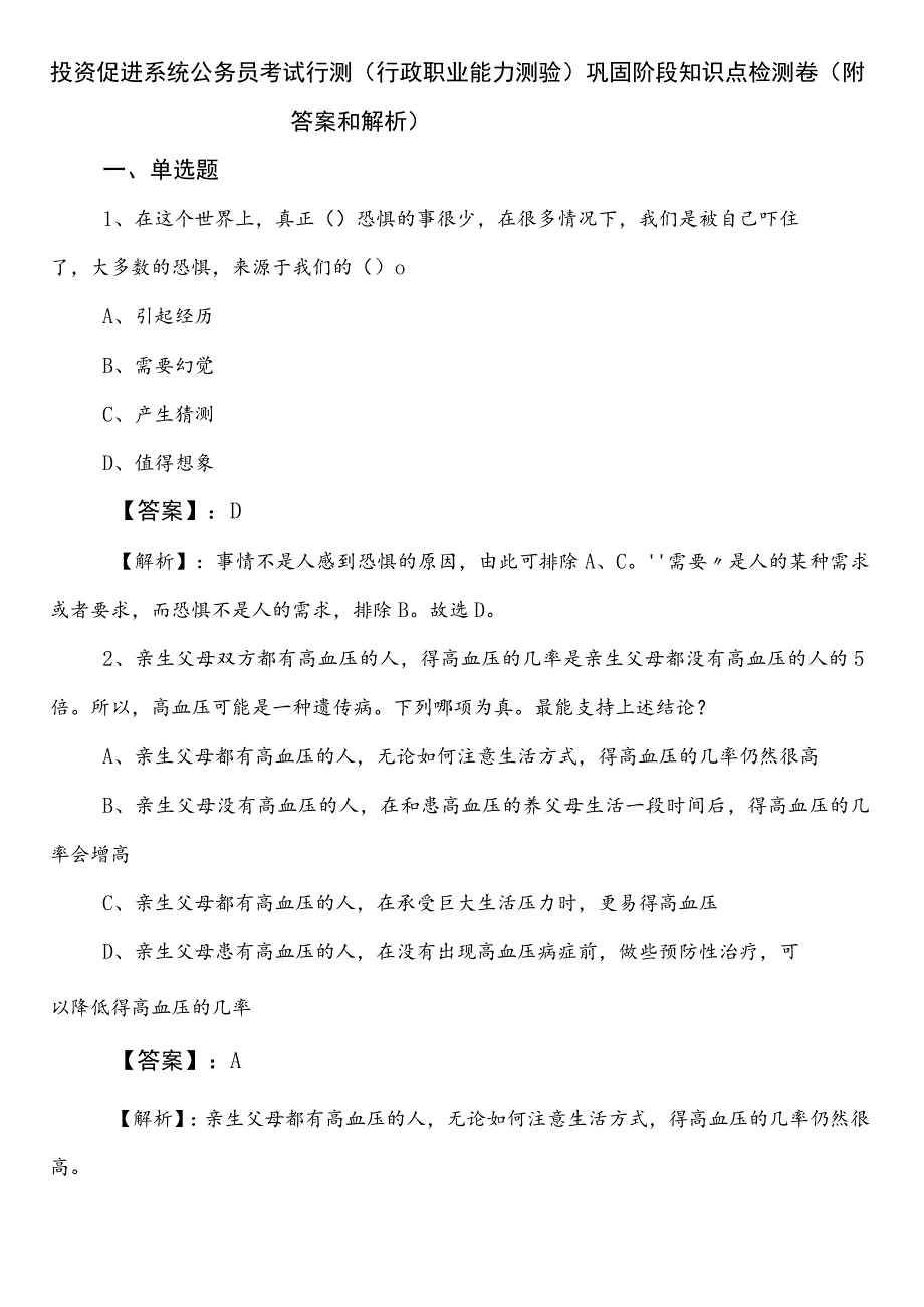 投资促进系统公务员考试行测（行政职业能力测验）巩固阶段知识点检测卷（附答案和解析）.docx_第1页