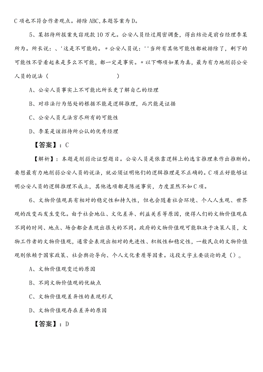 投资促进系统公务员考试行测（行政职业能力测验）巩固阶段知识点检测卷（附答案和解析）.docx_第3页