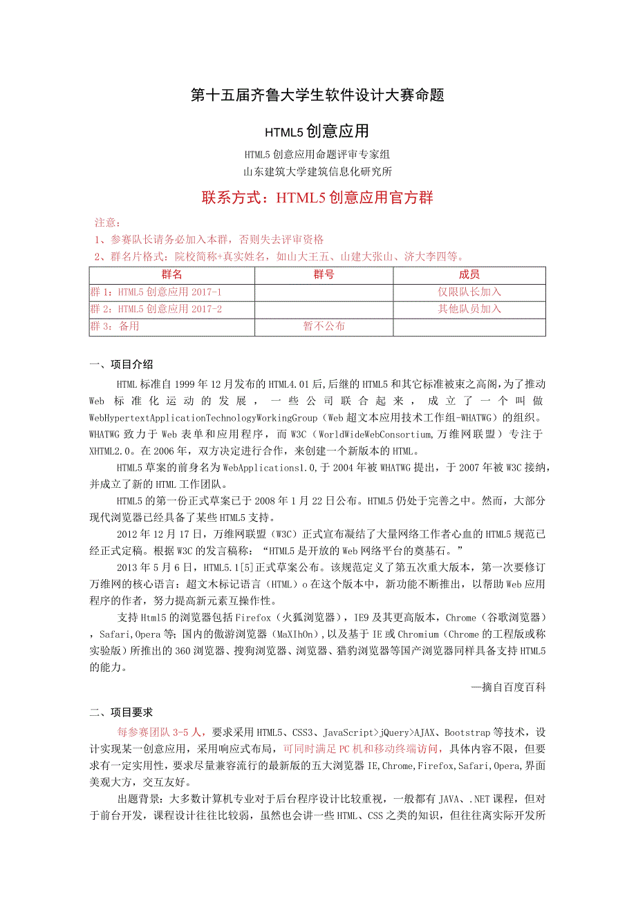 第十五届齐鲁大学生软件设计大赛命题HTML5创意应用.docx_第1页