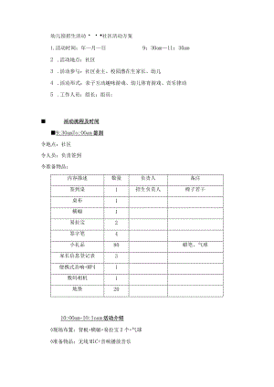 【收藏】幼儿园招生社区活动方案.docx