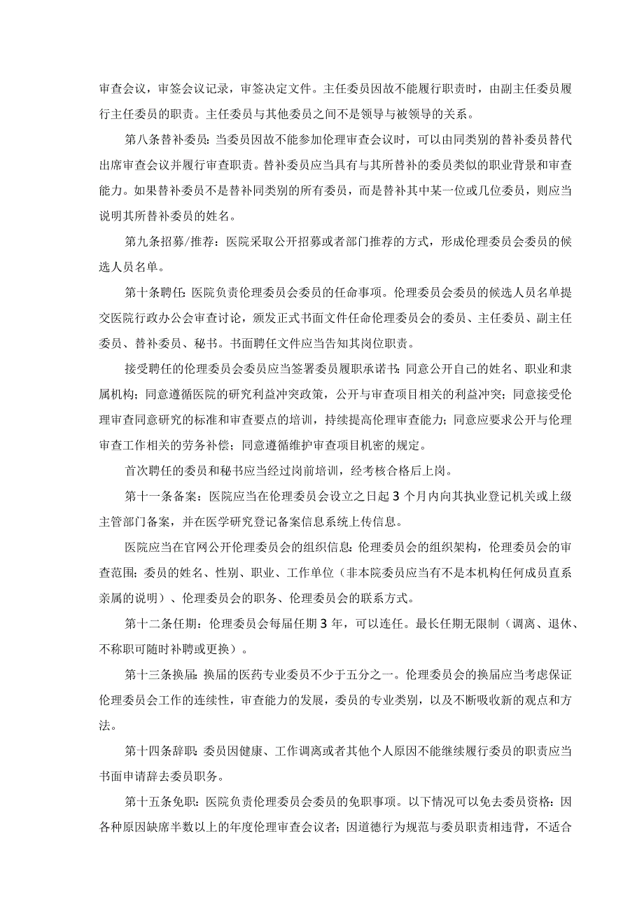 药物医疗器械临床试验伦理委员会章程.docx_第2页