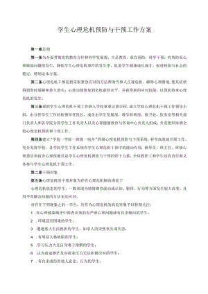 学生心理危机预防与干预工作方案.docx