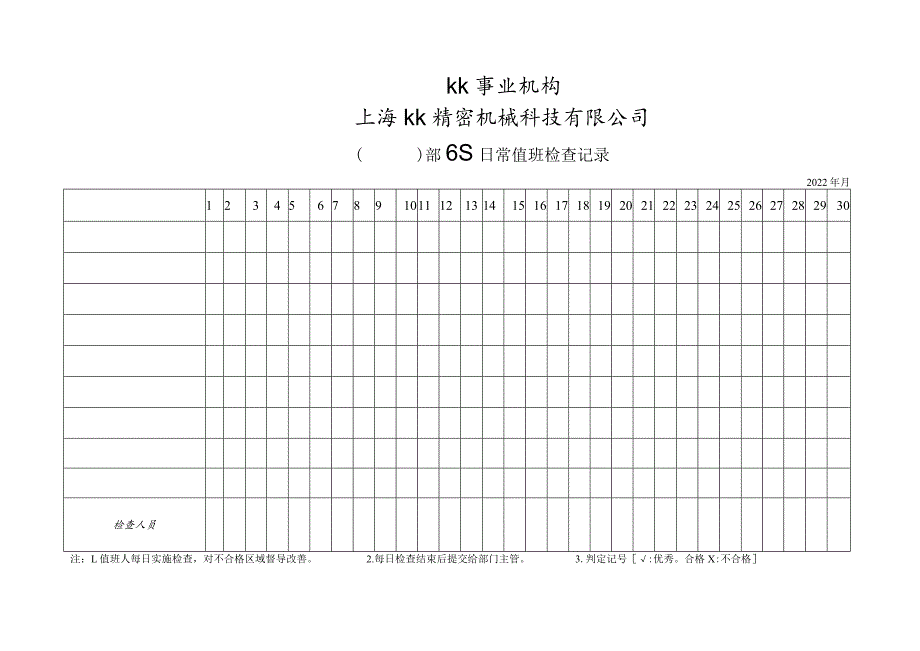 工作场所6S日常值班检查记录6S现场管理检查记录表模板.docx_第1页