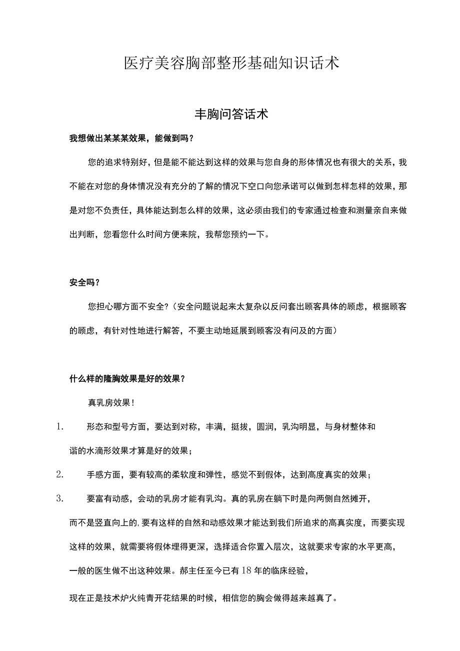 医疗美容胸部整形基础知识话术.docx_第1页